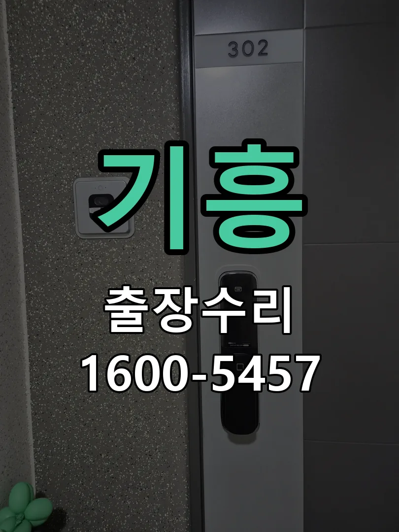 기흥 작업 완료 후 정상 작동 확인