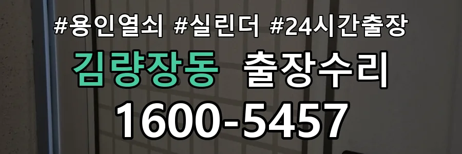 용인 김량장동 열쇠가 부러져 잠금이 풀리지 않음 열쇠 도어락 출장수리 1670-5727