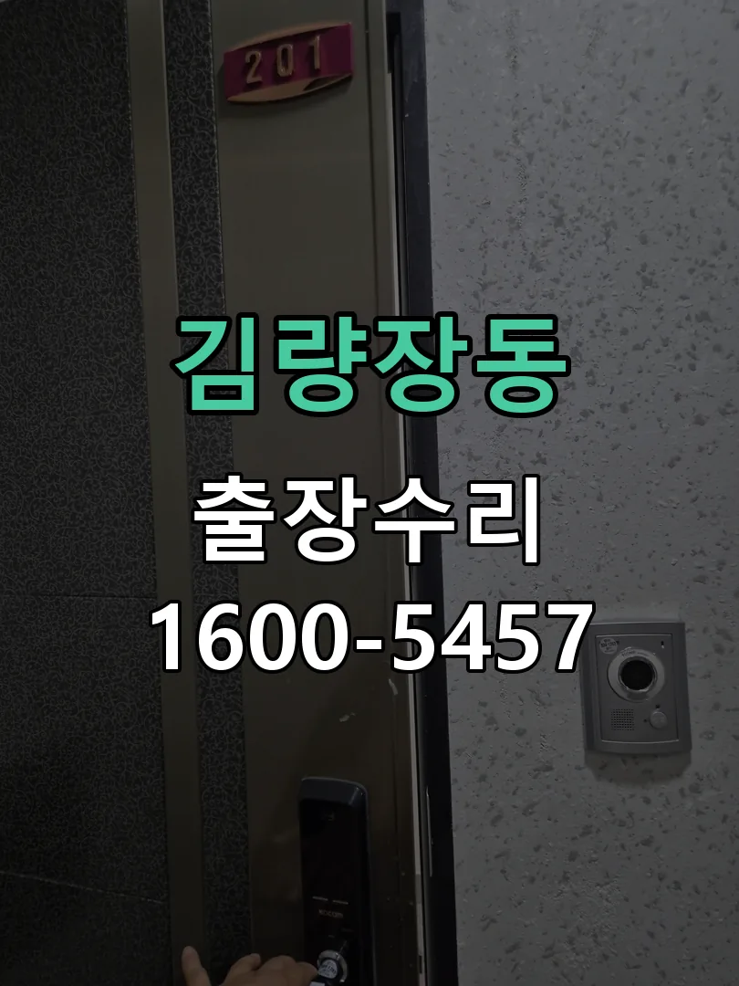 김량장동 잠금장치 동작 확인