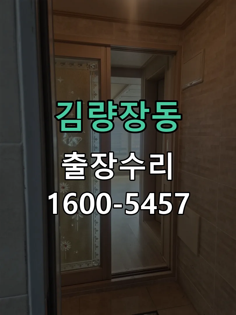 김량장동 문틀 정렬 확인