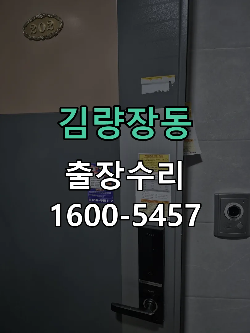 김량장동 잠금장치 동작 확인