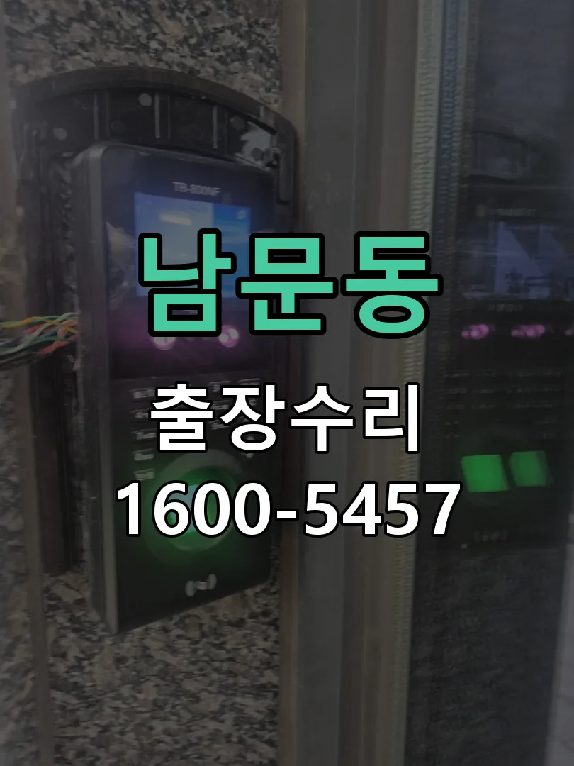 남문동 잠금장치 동작 확인