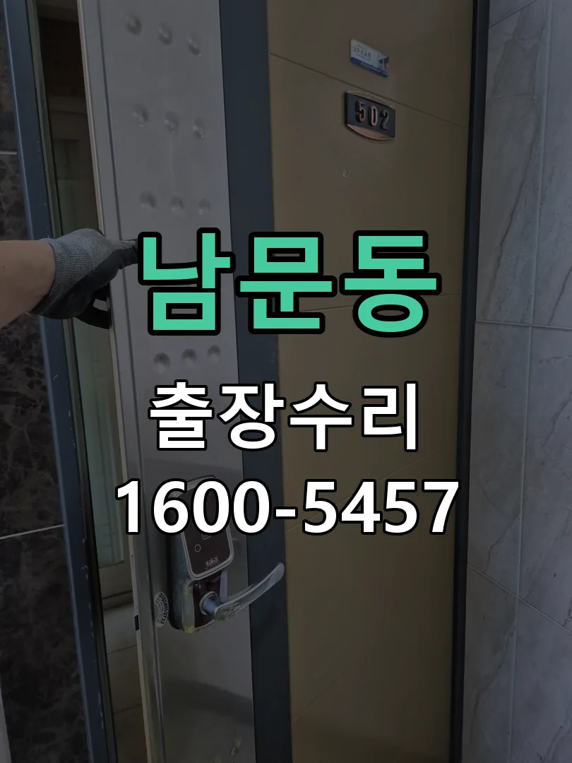 남문동 교체 작업 진행