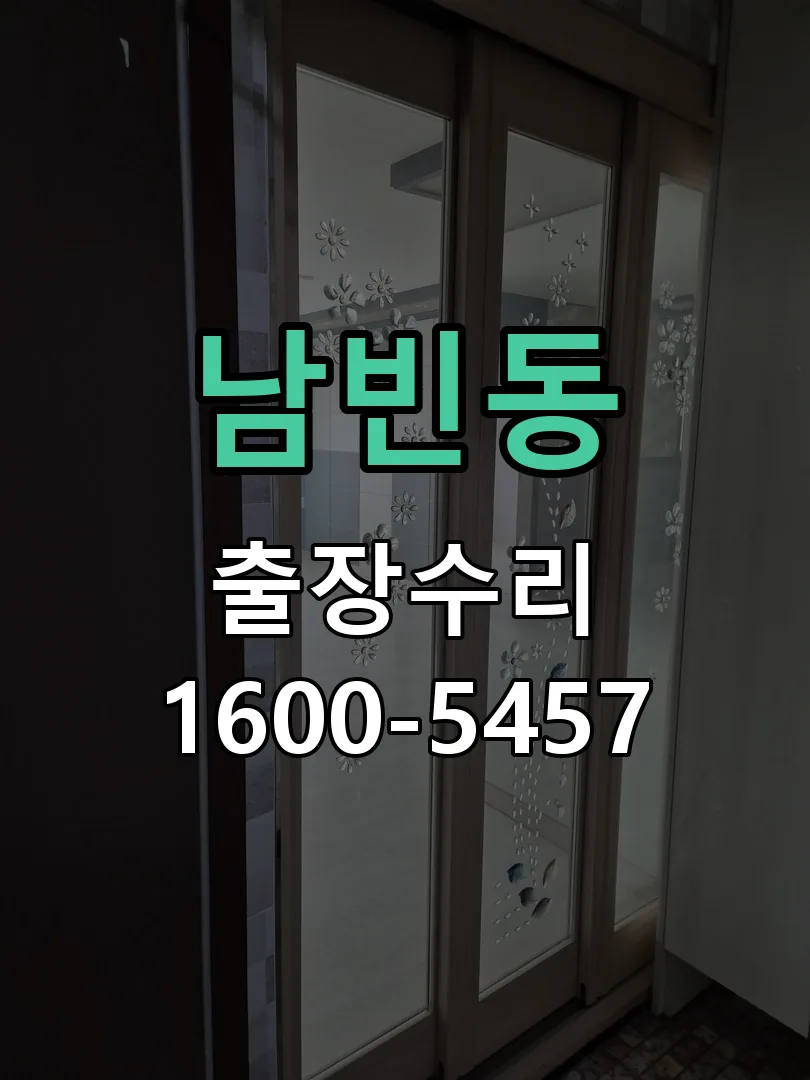남빈동 도어락 열쇠 출장 수리