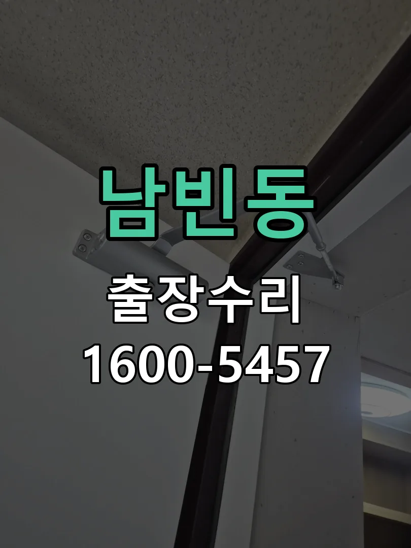 남빈동 교체 작업 진행