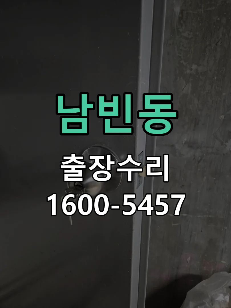 남빈동 배선·접점 정리