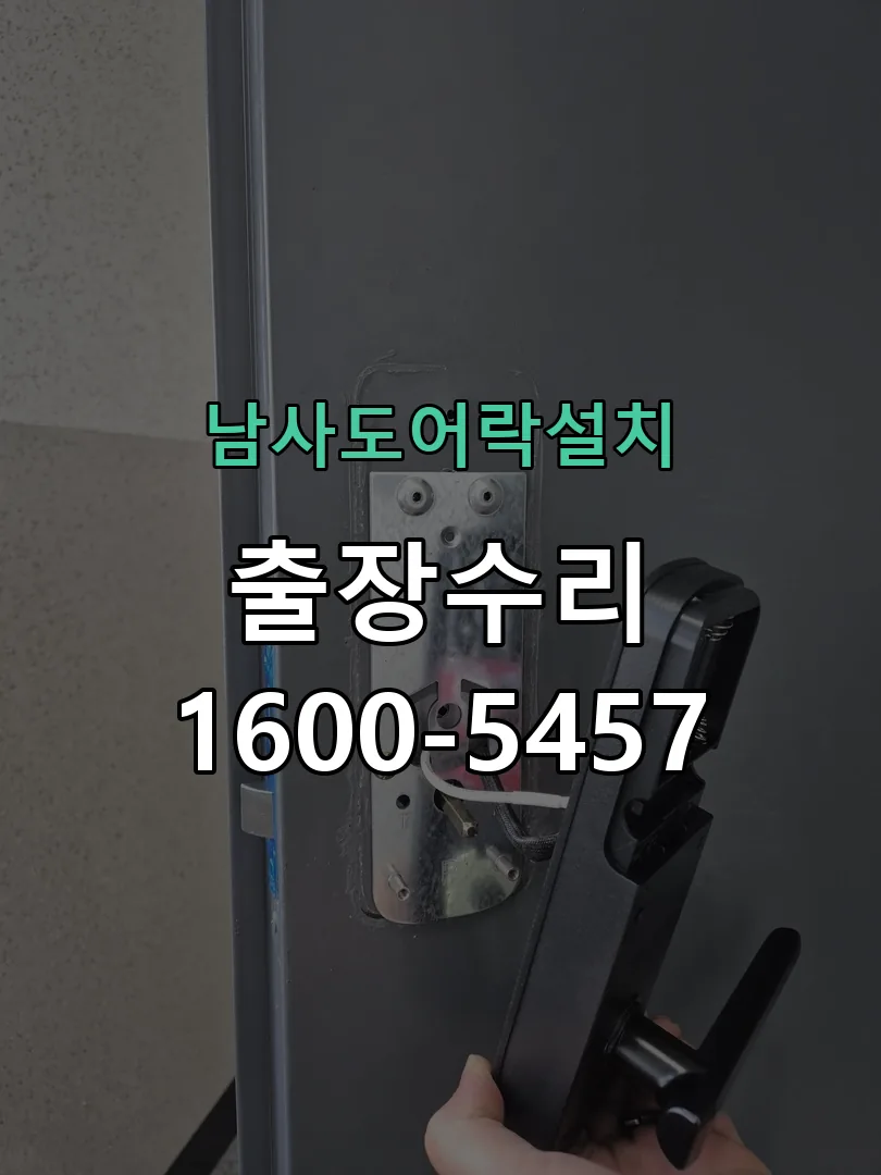 경기 도어락 열쇠 출장 수리