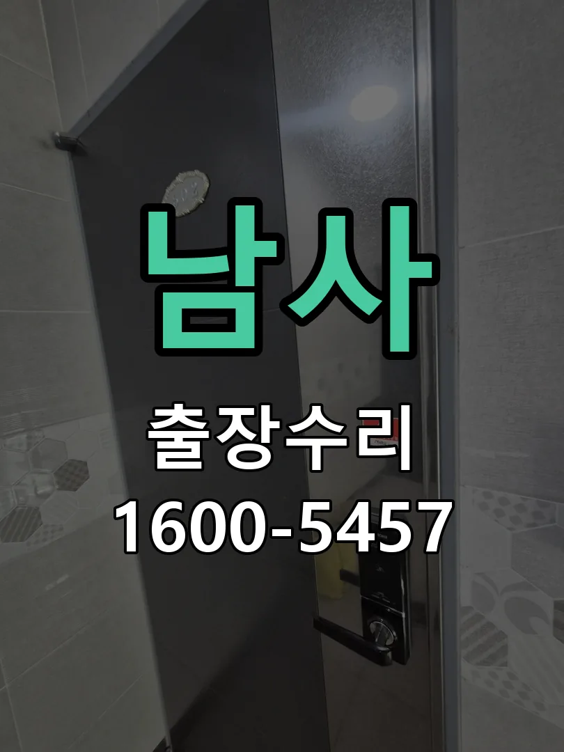 경기 도어락 열쇠 출장 수리