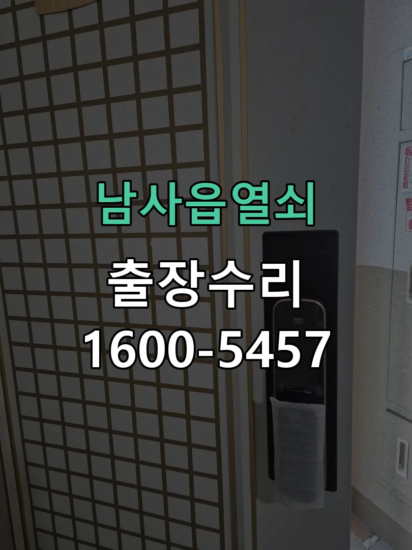 경기 도어락 열쇠 출장 수리