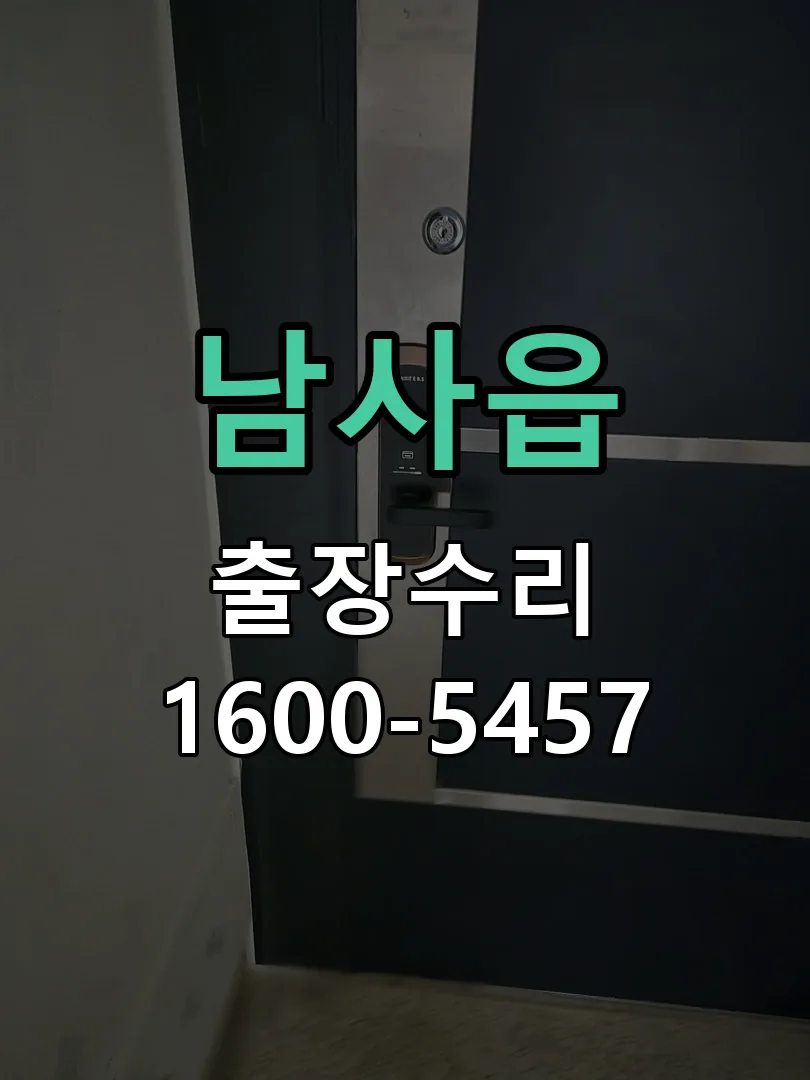 경기 도어락 열쇠 출장 수리