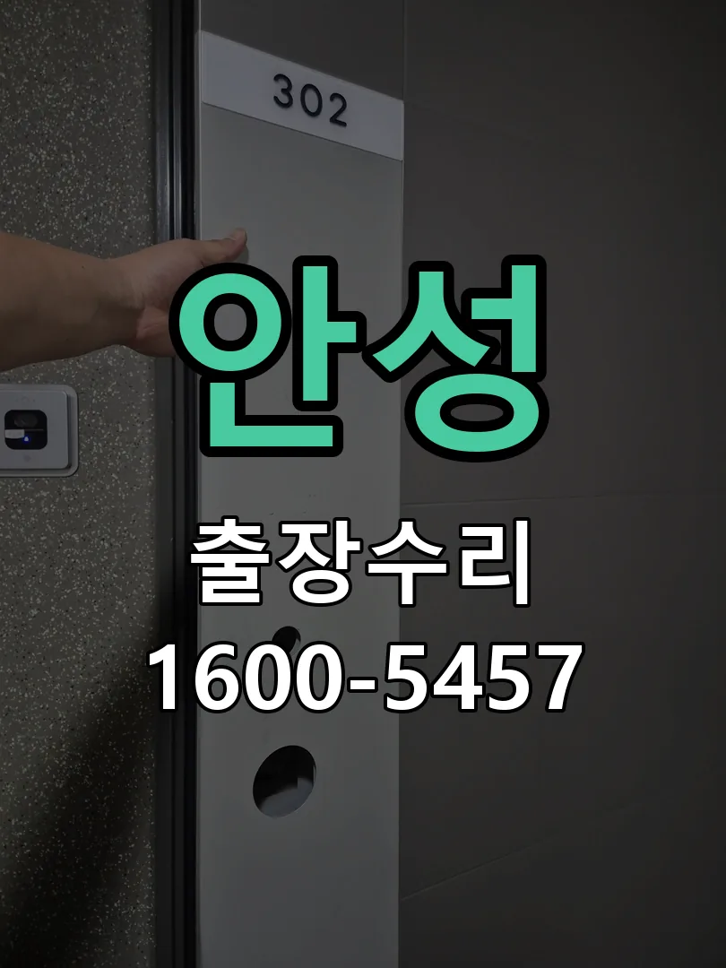 안성 교체 작업 진행