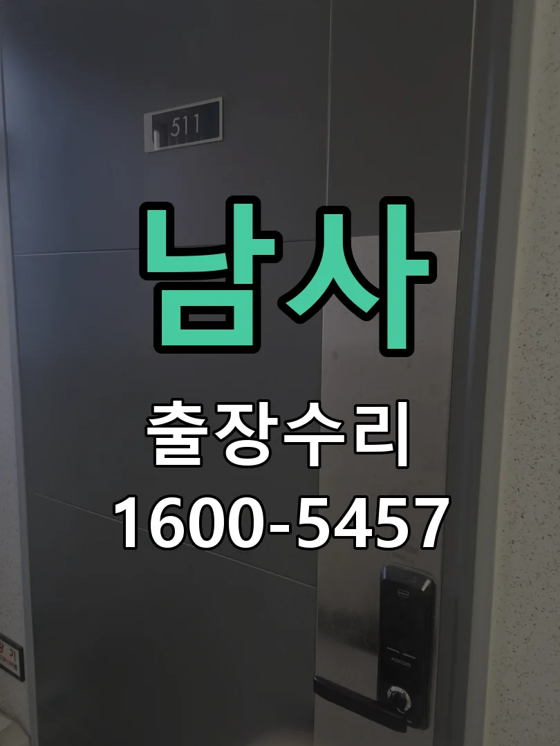 경기 도어락 열쇠 출장 수리