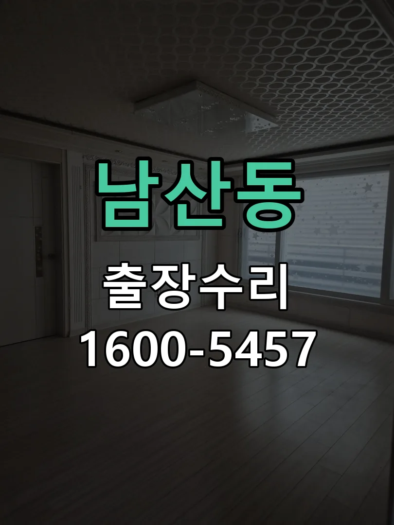 남산동 현장 도착 후 상태 확인