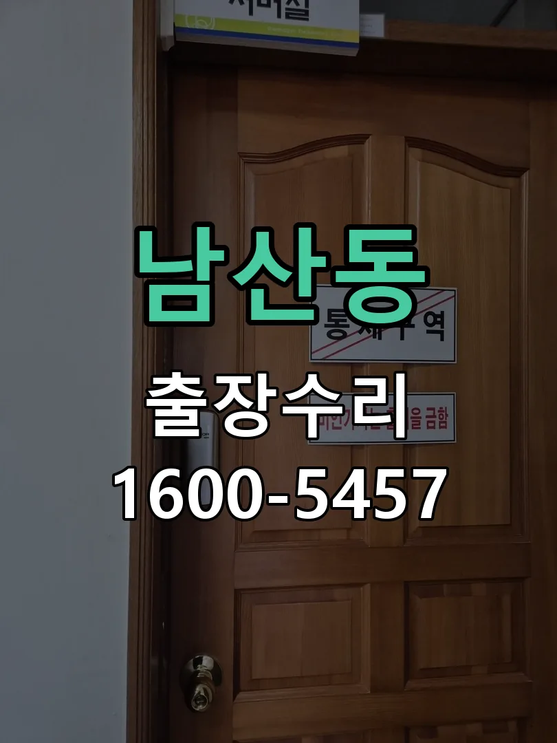 남산동 본체 분리 및 내부 점검