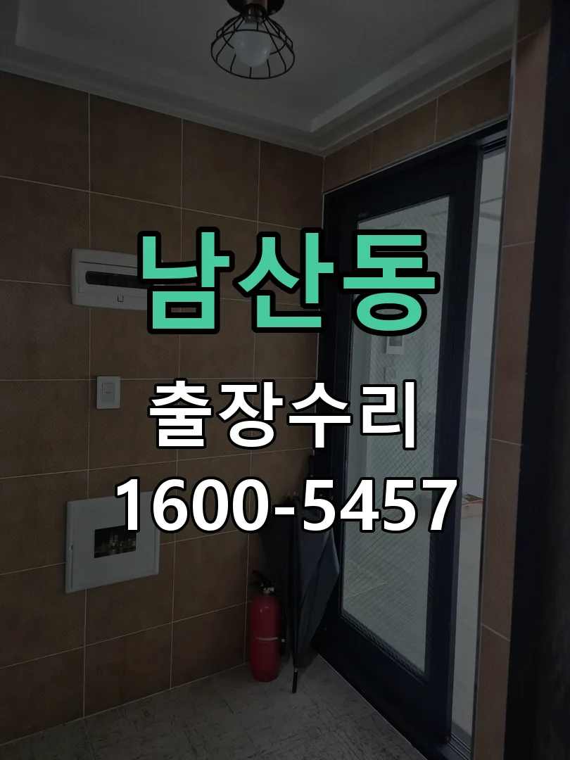 남산동 잠금장치 동작 확인