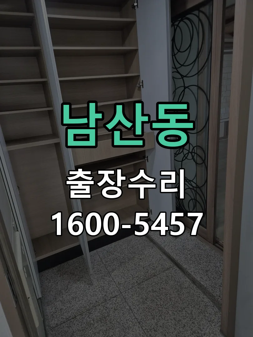남산동 배선·접점 정리