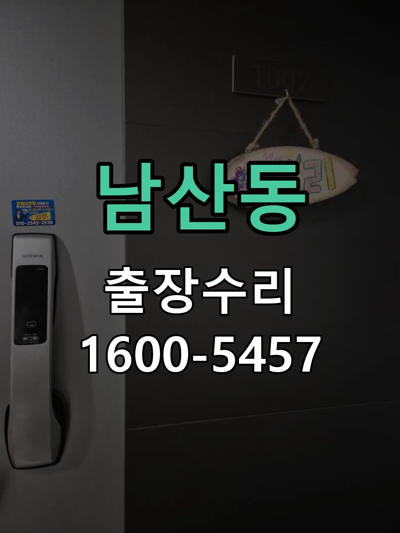 남산동 작업 완료 후 정상 작동 확인