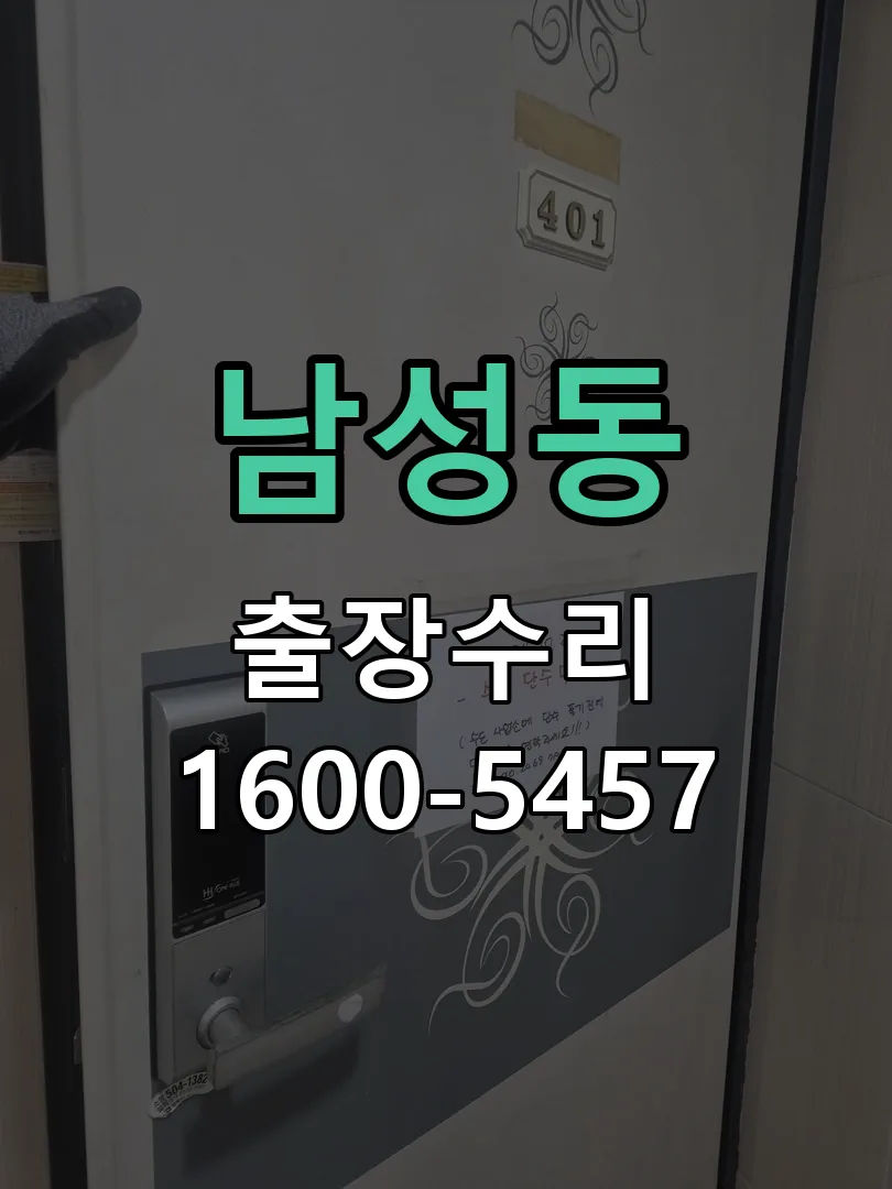 남성동 교체 작업 진행
