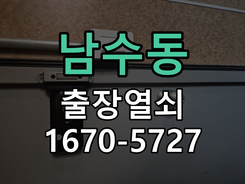 남수동 도어락 이중잠금 내부잠금 해제 방법 집 안에서 이중 잠금(안전잠금) 버튼이 눌려 밖에서 비번을 쳐도 삑삑 소리만 남 현장 출장