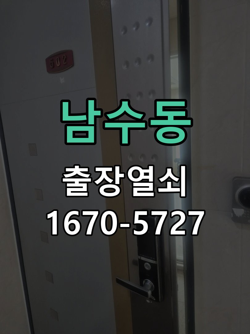 남수동 도어락 이중잠금 내부잠금 해제 방법 파손 최소화 기술 개문 공구 세트 정밀 점검 및 교체