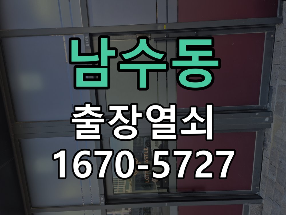 남수동 도어락 이중잠금 내부잠금 해제 방법 작업 완료 후 정상 작동 확인