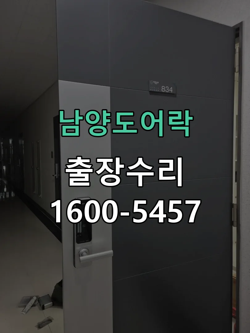 경기 도어락 열쇠 출장 수리