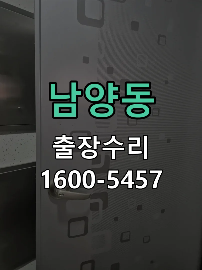 남양동 도어락 열쇠 출장 수리