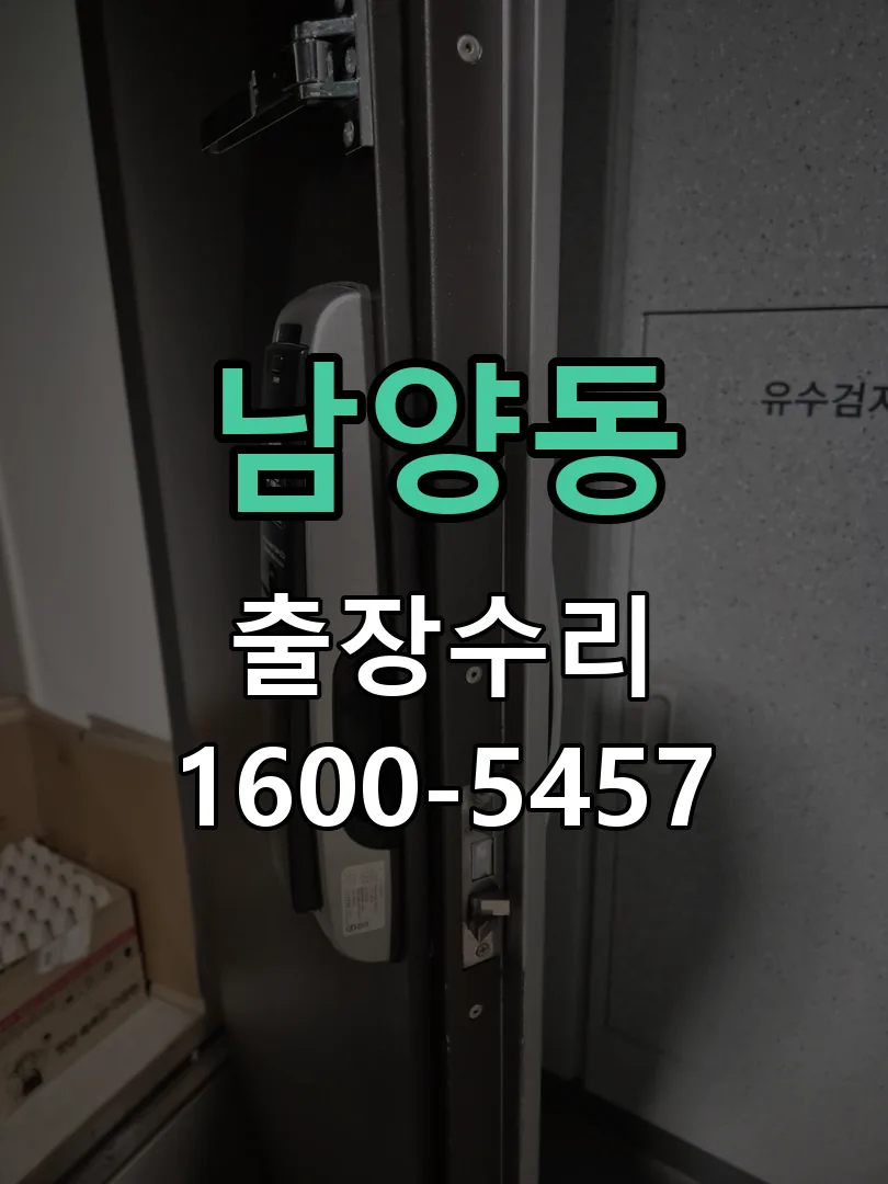 남양동 현장 도착 후 상태 확인