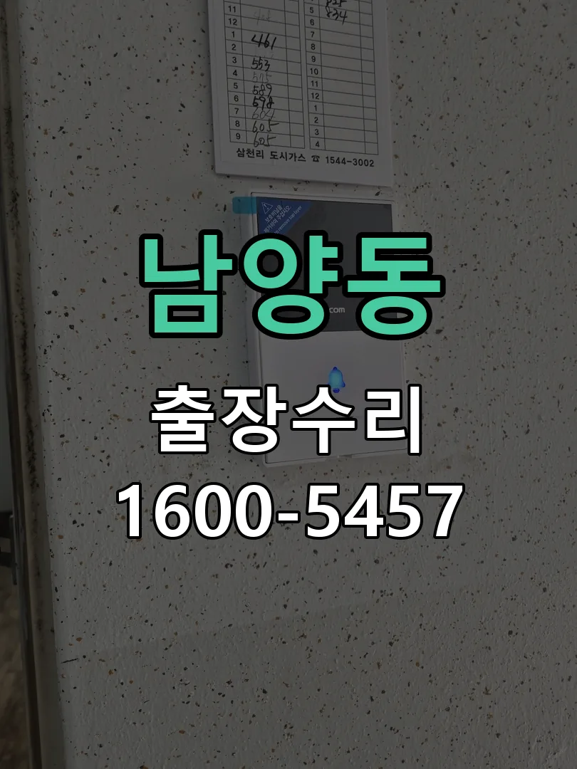 남양동 교체 작업 진행