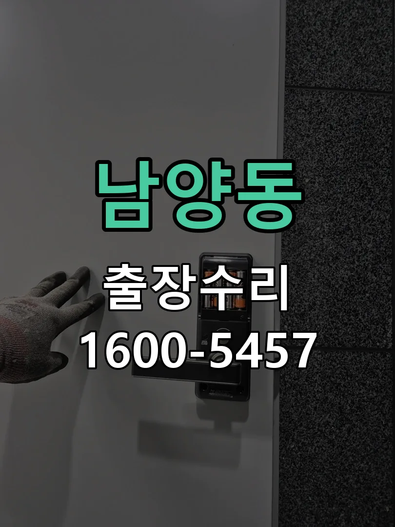 남양동 문틀 정렬 확인