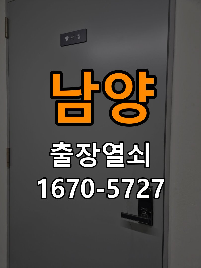 남양 현관문 보조키 열쇠 분실 키통 교체 도어락 위의 특수 보조키 열쇠를 잃어버려 문을 열지 못함 현장 출장