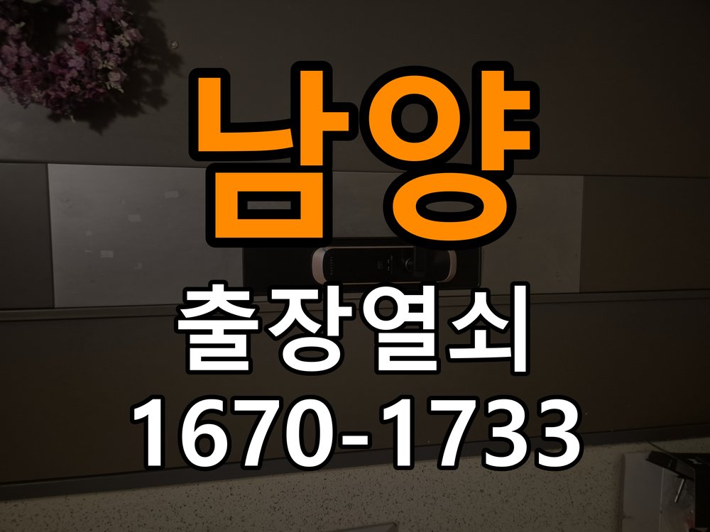 남양 현관문 보조키와 열쇠 상태 점검