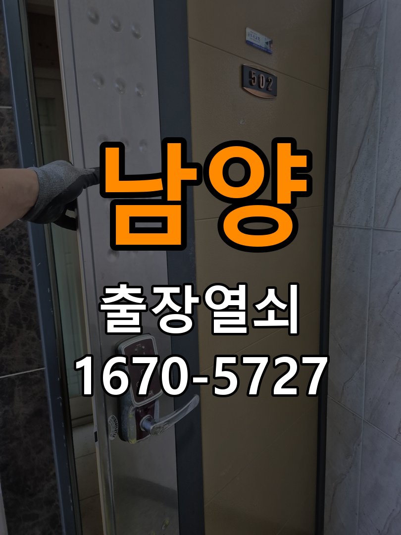 남양 현관문 보조키 열쇠 분실 키통 교체 작업 완료 후 정상 작동 확인