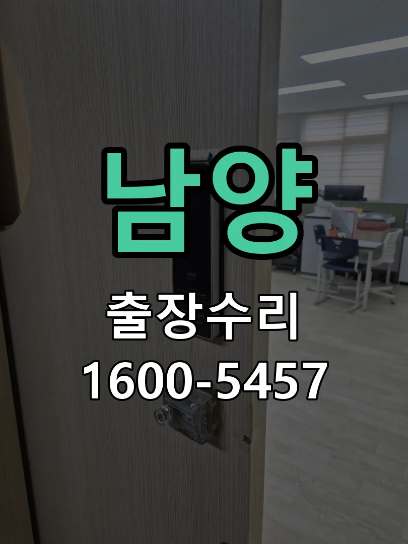 경기 도어락 열쇠 출장 수리