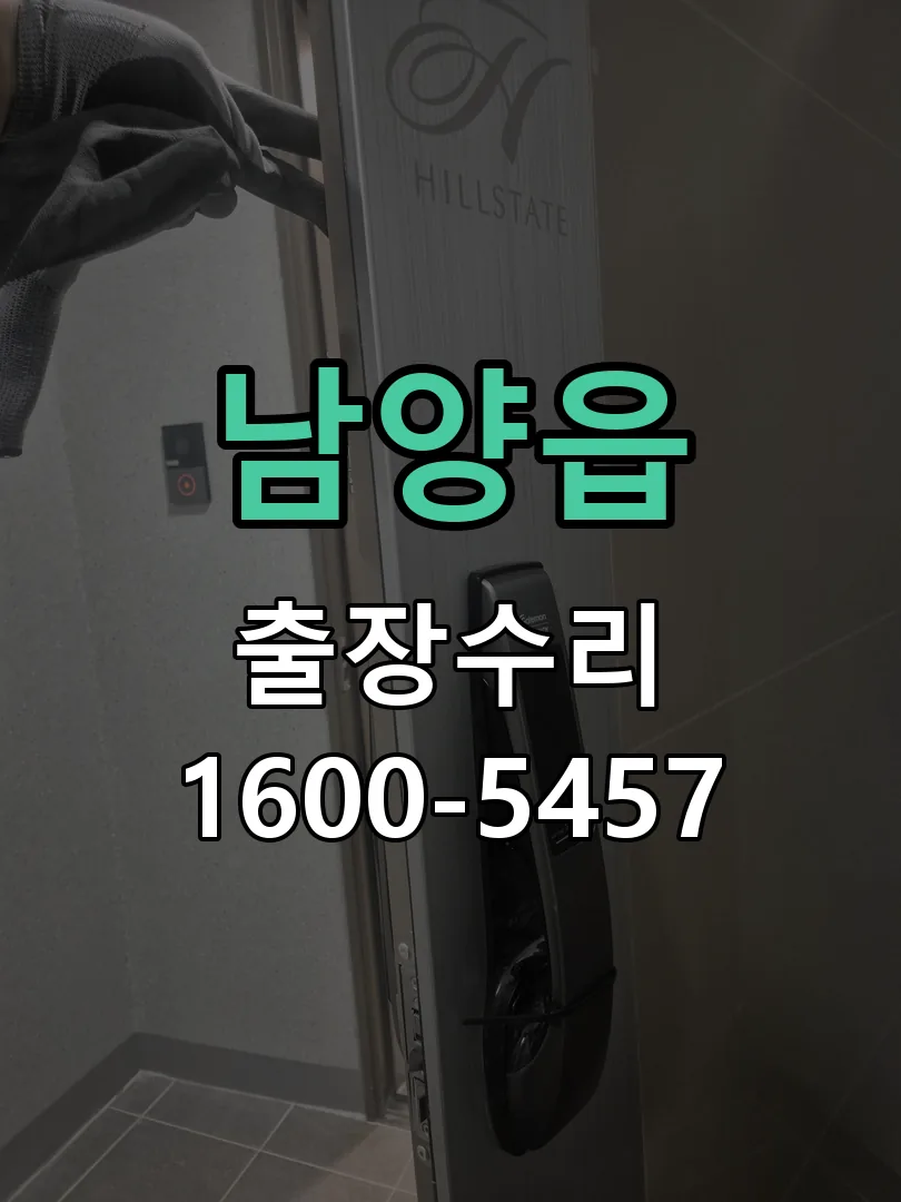 남양읍 도어락 열쇠 출장 수리