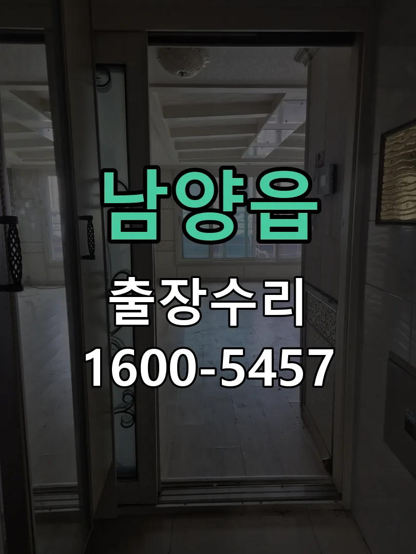 남양읍 교체 작업 진행