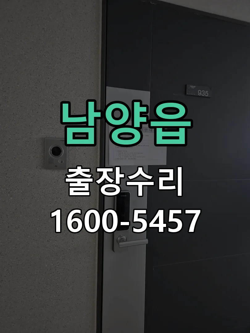 남양읍 배선·접점 정리