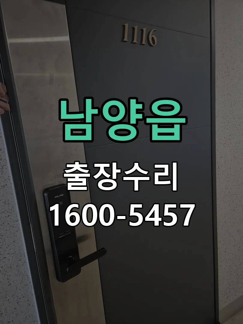 남양읍 도어락 열쇠 출장 수리