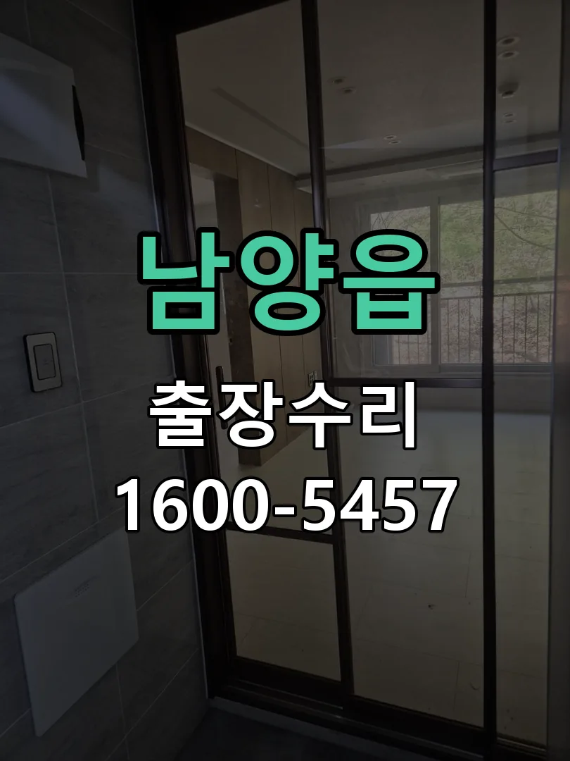 남양읍 현장 도착 후 상태 확인