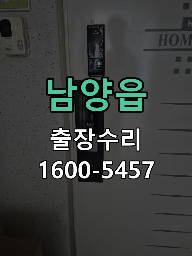 남양읍 교체 작업 진행