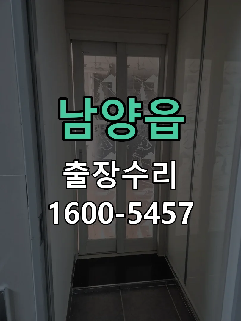 남양읍 현장 도착 후 상태 확인