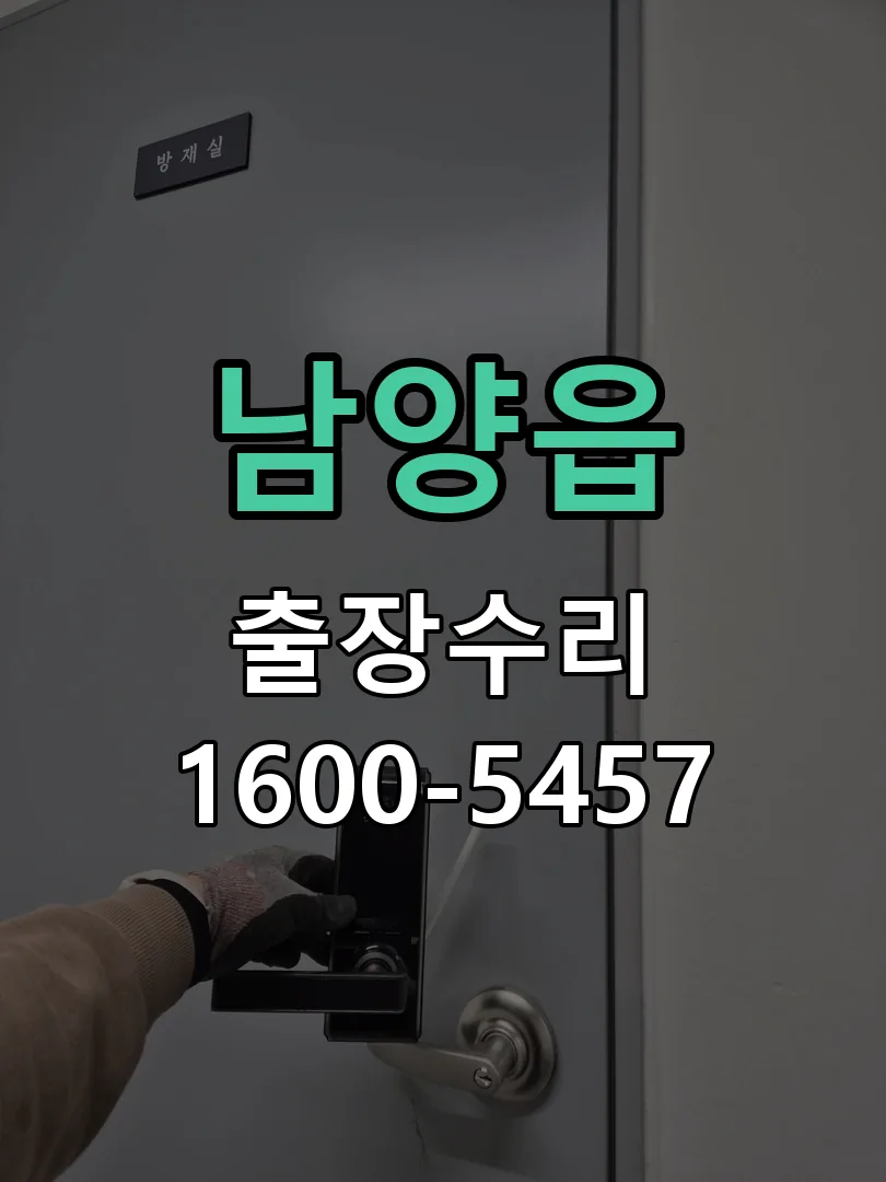 남양읍 교체 작업 진행