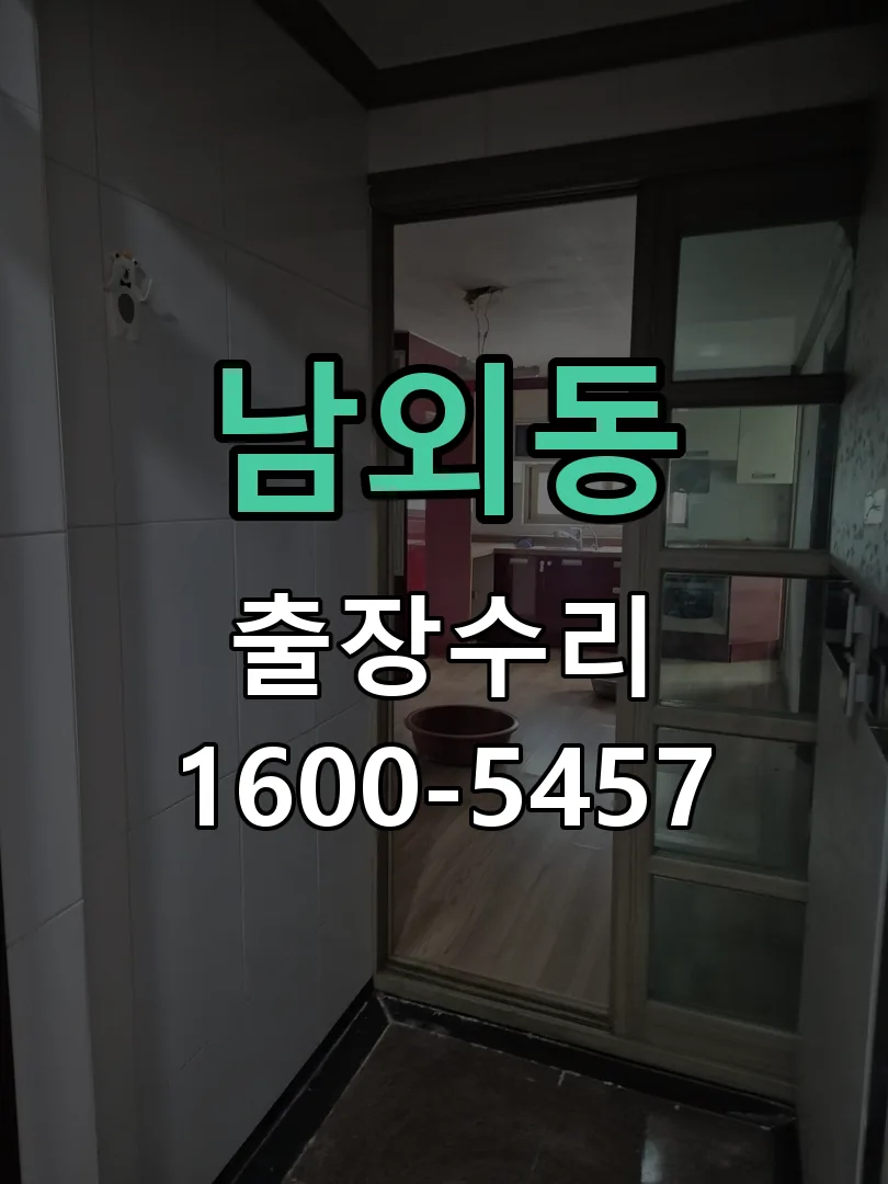 남외동 도어락 열쇠 출장 수리