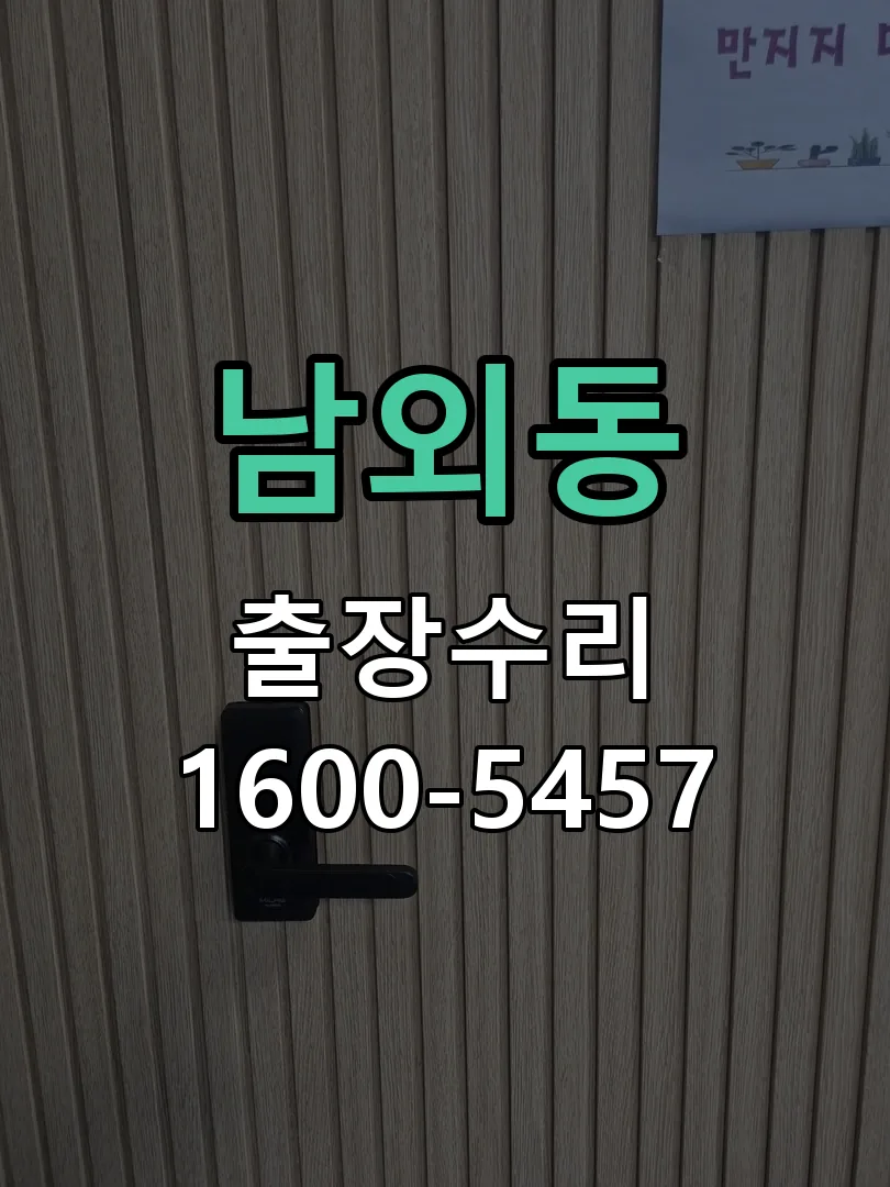남외동 현장 도착 후 상태 확인