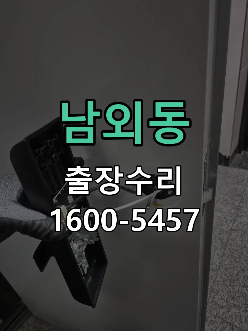 남외동 잠금장치 동작 확인