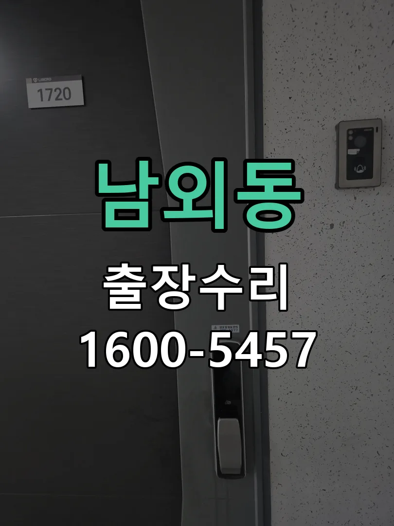 남외동 배선·접점 정리