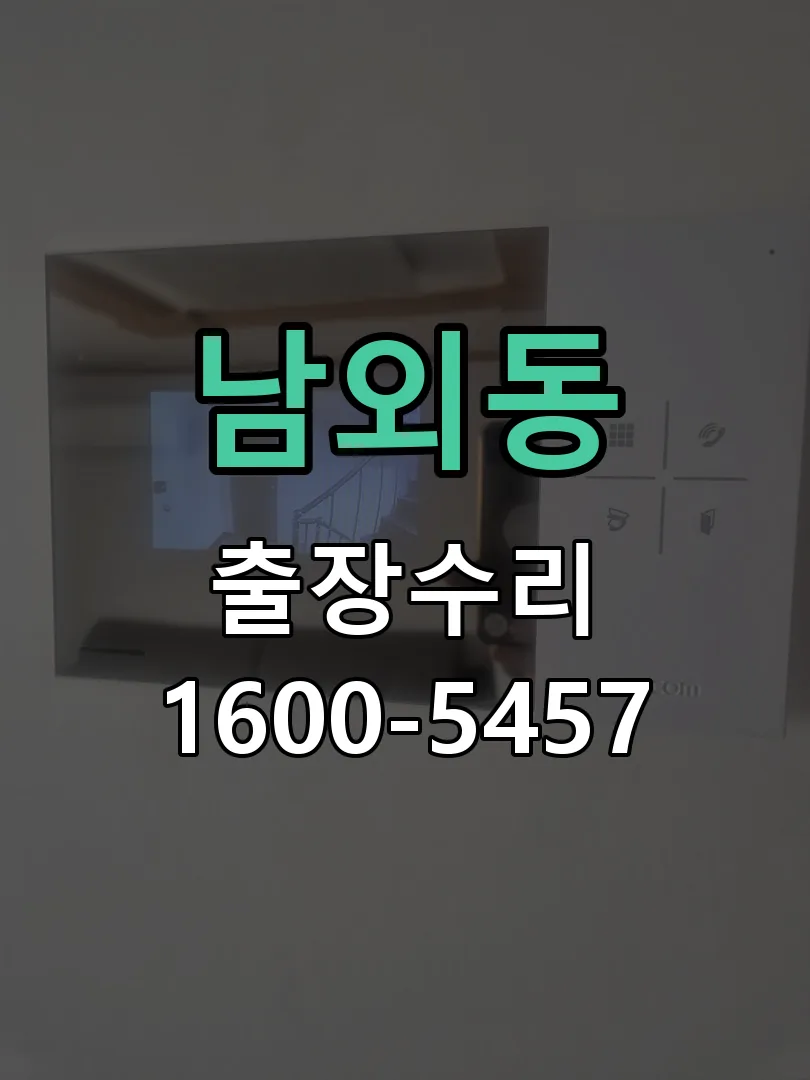 남외동 작업 완료 후 정상 작동 확인