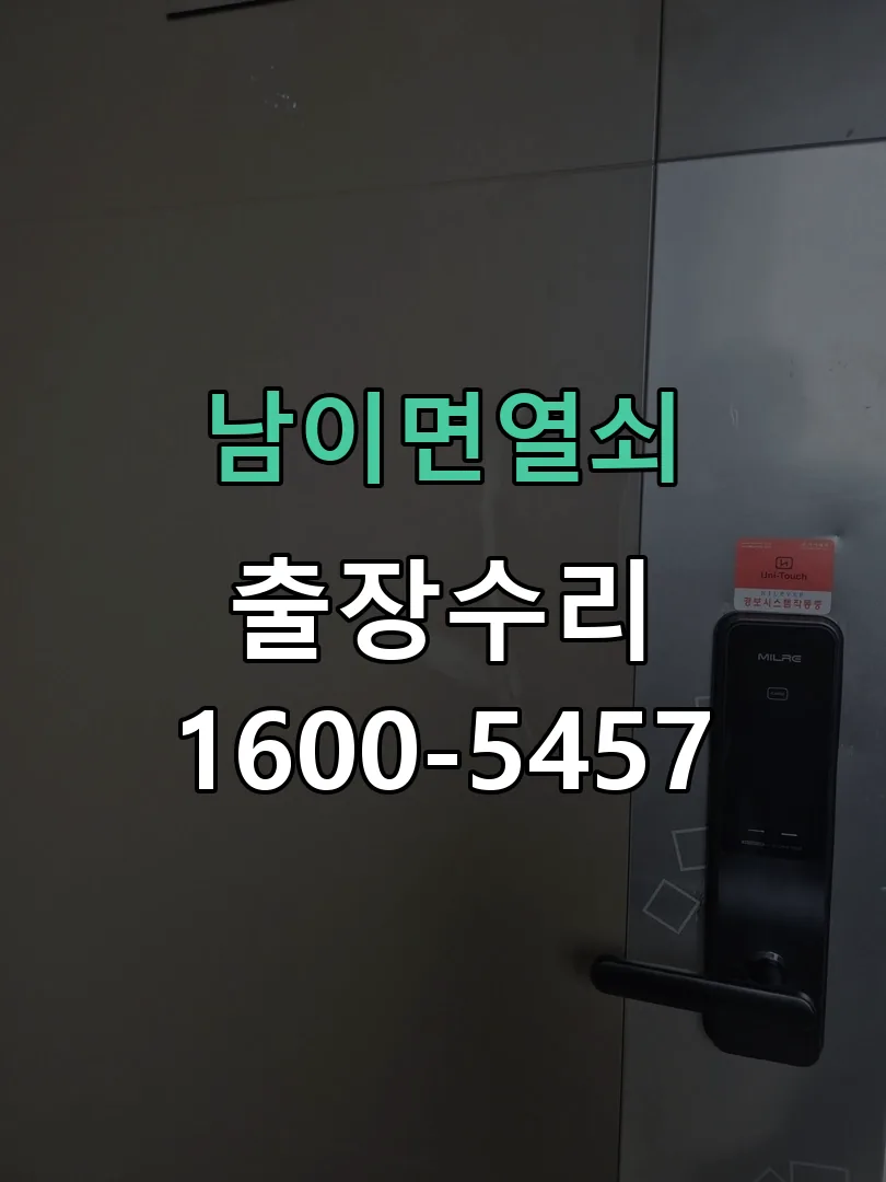경기 도어락 열쇠 출장 수리