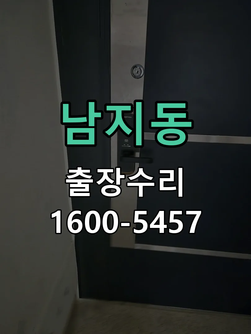 남지동 본체 분리 및 내부 점검