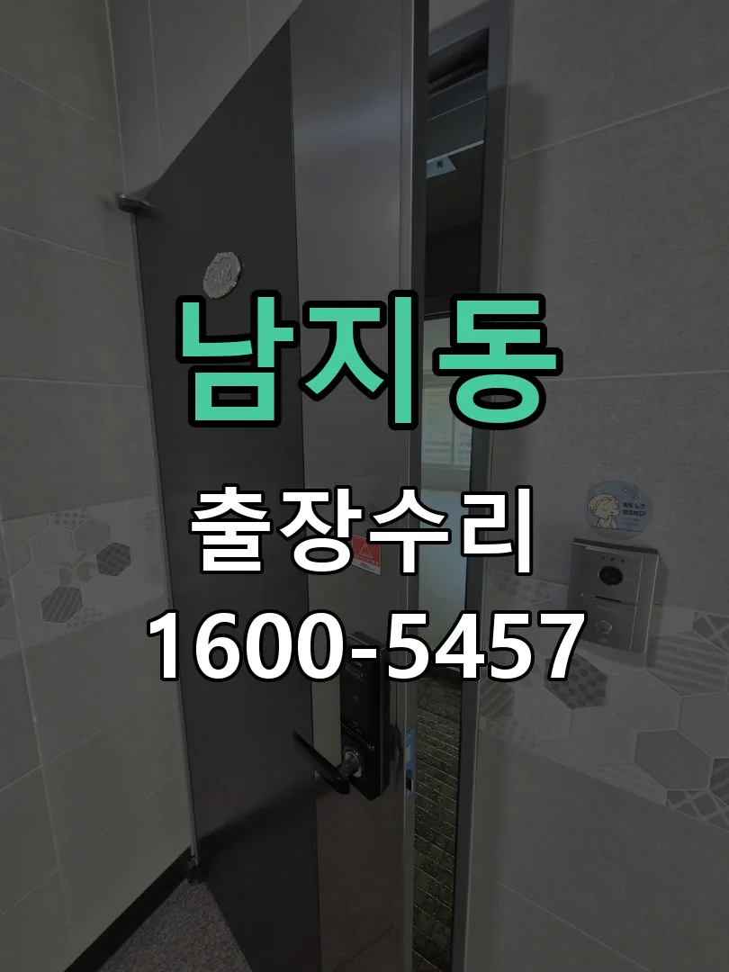 남지동 배선·접점 정리